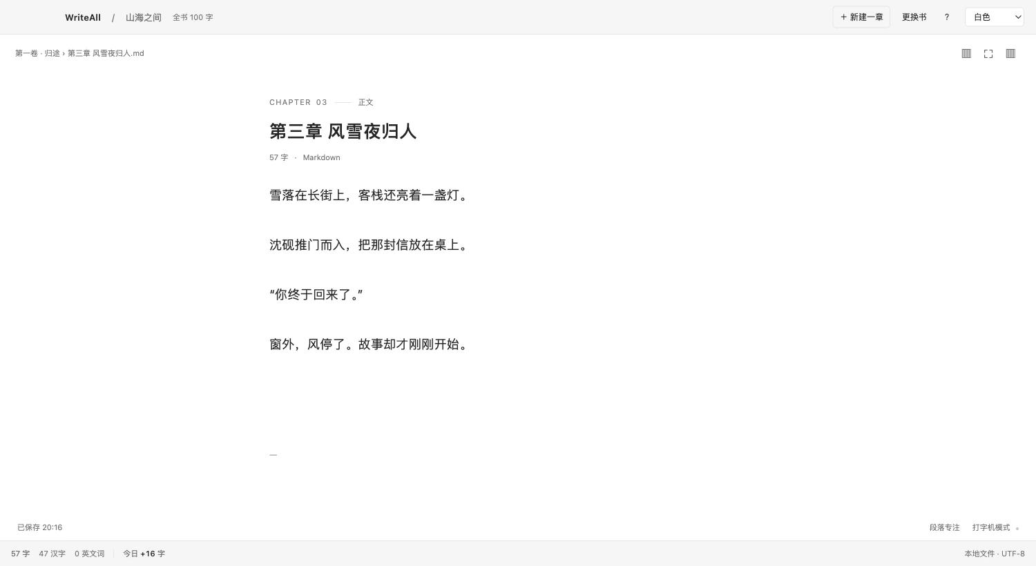WriteAll 专心写作模式,左右侧栏已收起,正文占据完整写作空间