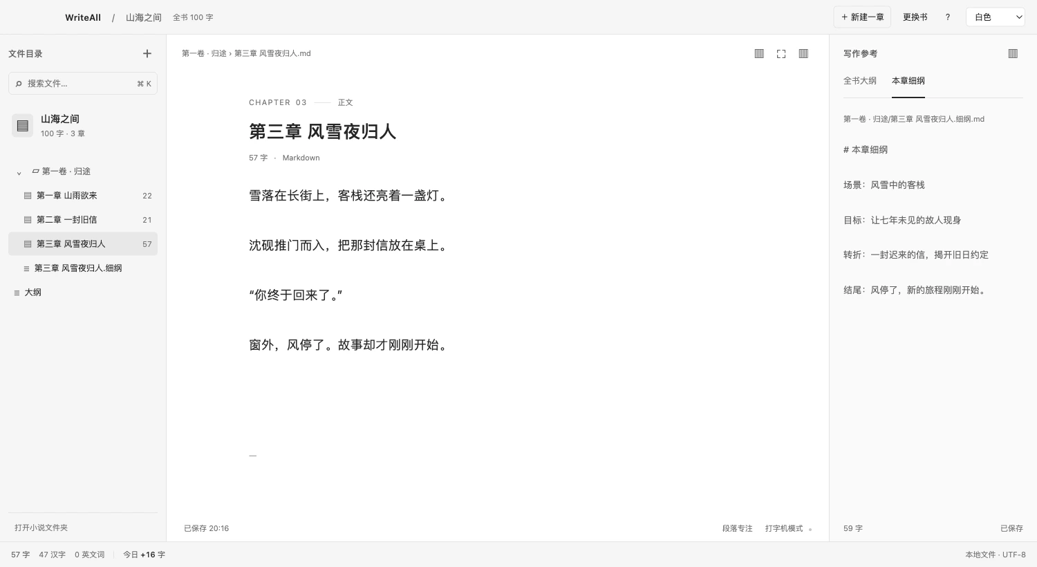 WriteAll 白色主题真实界面:左侧章节目录、中间正文、右侧本章细纲